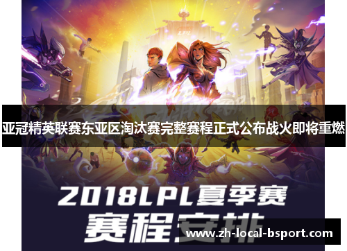 亚冠精英联赛东亚区淘汰赛完整赛程正式公布战火即将重燃 亚冠精英联赛东亚区淘汰赛完整赛程正式公布战火即将重燃