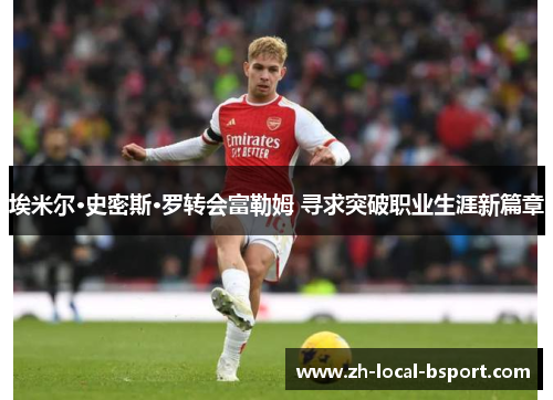 埃米尔·史密斯·罗转会富勒姆 寻求突破职业生涯新篇章