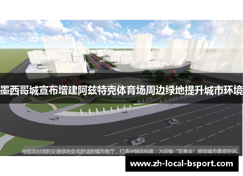 墨西哥城宣布增建阿兹特克体育场周边绿地提升城市环境