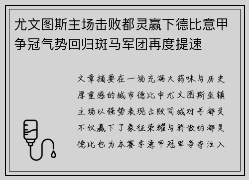尤文图斯主场击败都灵赢下德比意甲争冠气势回归斑马军团再度提速 尤文图斯主场击败都灵赢下德比意甲争冠气势回归斑马军团再度提速