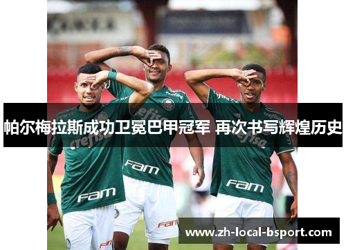 帕尔梅拉斯成功卫冕巴甲冠军 再次书写辉煌历史 帕尔梅拉斯成功卫冕巴甲冠军 再次书写辉煌历史