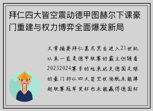 拜仁四大皆空震动德甲图赫尔下课豪门重建与权力博弈全面爆发新局 拜仁四大皆空震动德甲图赫尔下课豪门重建与权力博弈全面爆发新局