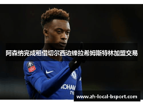 阿森纳完成租借切尔西边锋拉希姆斯特林加盟交易 阿森纳完成租借切尔西边锋拉希姆斯特林加盟交易