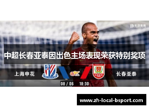 中超长春亚泰因出色主场表现荣获特别奖项 中超长春亚泰因出色主场表现荣获特别奖项