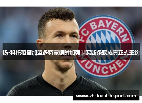 扬·科托租借加盟多特蒙德附加强制买断条款成真正式签约