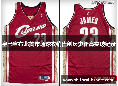 皇马宣布北美市场球衣销售创历史新高突破纪录