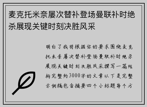 麦克托米奈屡次替补登场曼联补时绝杀展现关键时刻决胜风采