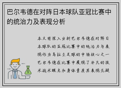 巴尔韦德在对阵日本球队亚冠比赛中的统治力及表现分析