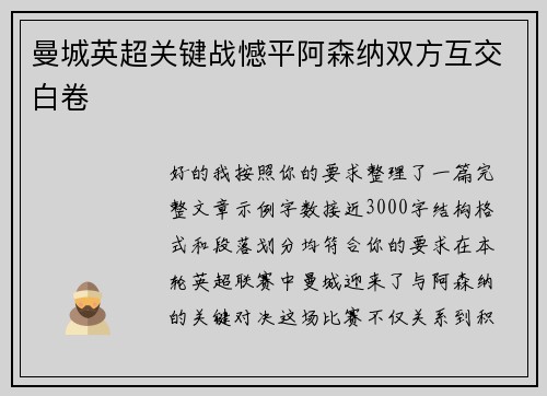 曼城英超关键战憾平阿森纳双方互交白卷 曼城英超关键战憾平阿森纳双方互交白卷
