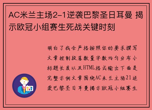 AC米兰主场2-1逆袭巴黎圣日耳曼 揭示欧冠小组赛生死战关键时刻 AC米兰主场2-1逆袭巴黎圣日耳曼 揭示欧冠小组赛生死战关键时刻