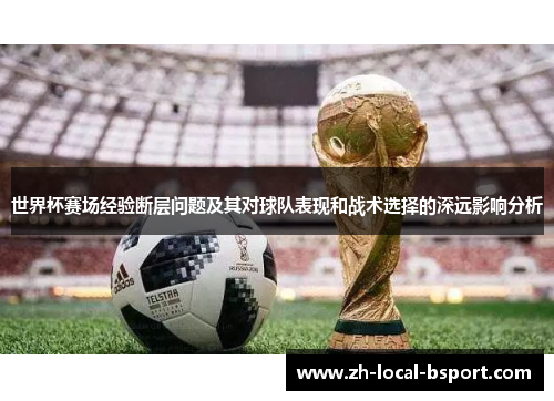 世界杯赛场经验断层问题及其对球队表现和战术选择的深远影响分析
