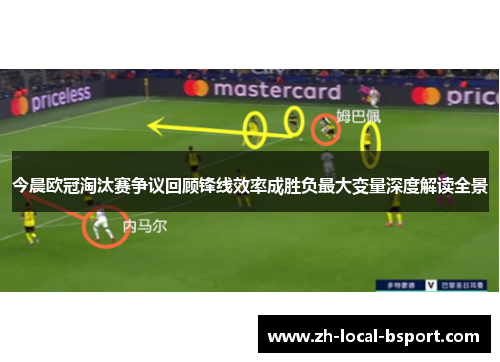 今晨欧冠淘汰赛争议回顾锋线效率成胜负最大变量深度解读全景
