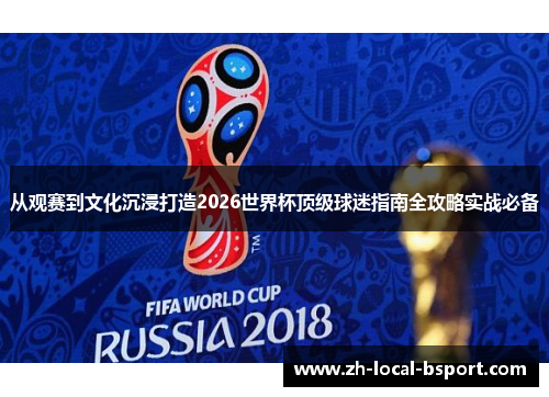 从观赛到文化沉浸打造2026世界杯顶级球迷指南全攻略实战必备 从观赛到文化沉浸打造2026世界杯顶级球迷指南全攻略实战必备