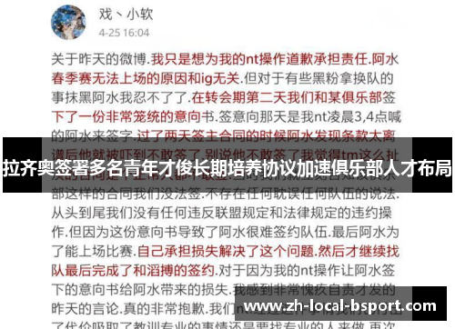 拉齐奥签署多名青年才俊长期培养协议加速俱乐部人才布局 拉齐奥签署多名青年才俊长期培养协议加速俱乐部人才布局