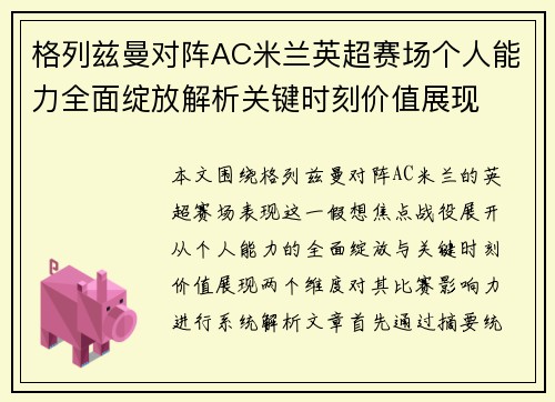 格列兹曼对阵AC米兰英超赛场个人能力全面绽放解析关键时刻价值展现