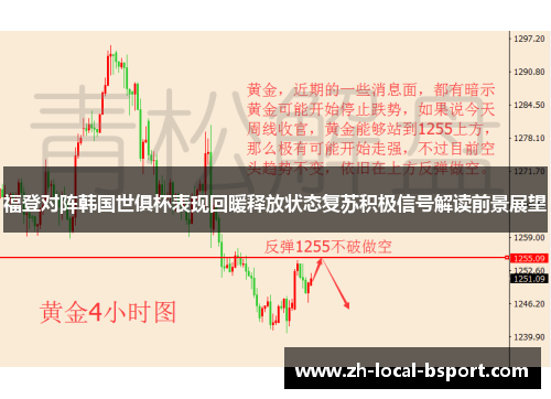 福登对阵韩国世俱杯表现回暖释放状态复苏积极信号解读前景展望 福登对阵韩国世俱杯表现回暖释放状态复苏积极信号解读前景展望