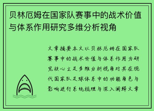 贝林厄姆在国家队赛事中的战术价值与体系作用研究多维分析视角 贝林厄姆在国家队赛事中的战术价值与体系作用研究多维分析视角