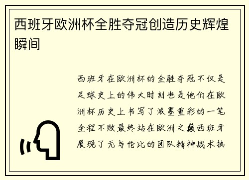 西班牙欧洲杯全胜夺冠创造历史辉煌瞬间 西班牙欧洲杯全胜夺冠创造历史辉煌瞬间