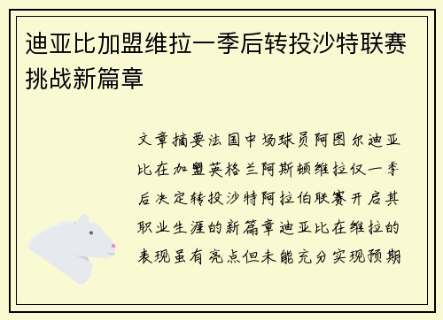 迪亚比加盟维拉一季后转投沙特联赛挑战新篇章 迪亚比加盟维拉一季后转投沙特联赛挑战新篇章