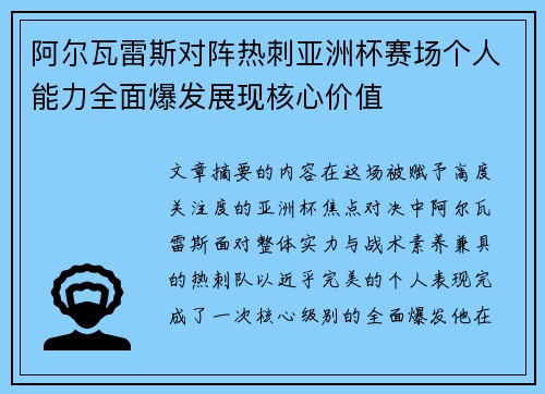 阿尔瓦雷斯对阵热刺亚洲杯赛场个人能力全面爆发展现核心价值 阿尔瓦雷斯对阵热刺亚洲杯赛场个人能力全面爆发展现核心价值