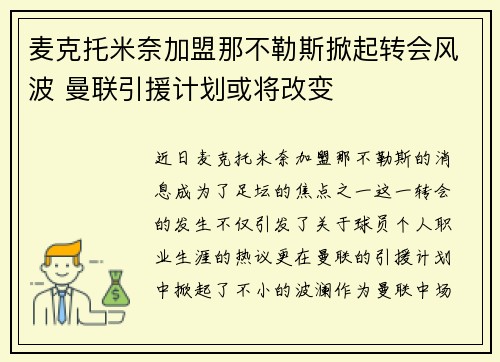 麦克托米奈加盟那不勒斯掀起转会风波 曼联引援计划或将改变 麦克托米奈加盟那不勒斯掀起转会风波 曼联引援计划或将改变