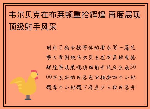 韦尔贝克在布莱顿重拾辉煌 再度展现顶级射手风采 韦尔贝克在布莱顿重拾辉煌 再度展现顶级射手风采