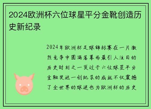 2024欧洲杯六位球星平分金靴创造历史新纪录 2024欧洲杯六位球星平分金靴创造历史新纪录