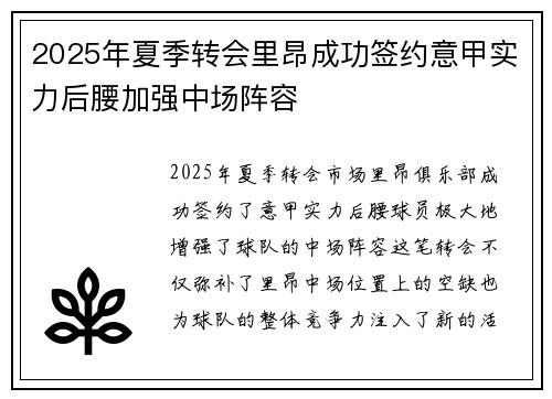 2025年夏季转会里昂成功签约意甲实力后腰加强中场阵容 2025年夏季转会里昂成功签约意甲实力后腰加强中场阵容