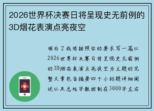 2026世界杯决赛日将呈现史无前例的3D烟花表演点亮夜空 2026世界杯决赛日将呈现史无前例的3D烟花表演点亮夜空