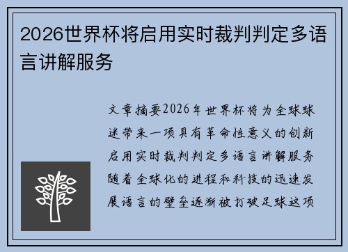 2026世界杯将启用实时裁判判定多语言讲解服务 2026世界杯将启用实时裁判判定多语言讲解服务