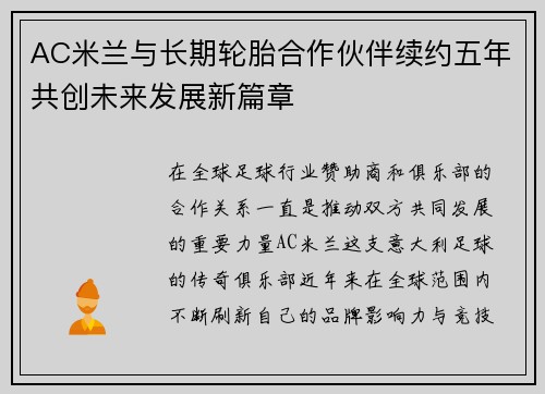 AC米兰与长期轮胎合作伙伴续约五年共创未来发展新篇章 AC米兰与长期轮胎合作伙伴续约五年共创未来发展新篇章