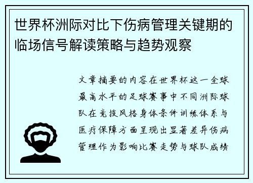 世界杯洲际对比下伤病管理关键期的临场信号解读策略与趋势观察 世界杯洲际对比下伤病管理关键期的临场信号解读策略与趋势观察