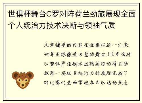 世俱杯舞台C罗对阵荷兰劲旅展现全面个人统治力技术决断与领袖气质 世俱杯舞台C罗对阵荷兰劲旅展现全面个人统治力技术决断与领袖气质