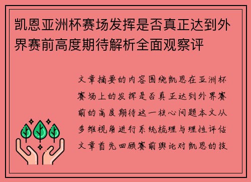 凯恩亚洲杯赛场发挥是否真正达到外界赛前高度期待解析全面观察评 凯恩亚洲杯赛场发挥是否真正达到外界赛前高度期待解析全面观察评
