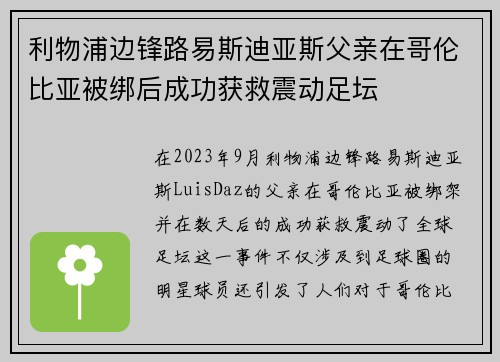 利物浦边锋路易斯迪亚斯父亲在哥伦比亚被绑后成功获救震动足坛 利物浦边锋路易斯迪亚斯父亲在哥伦比亚被绑后成功获救震动足坛