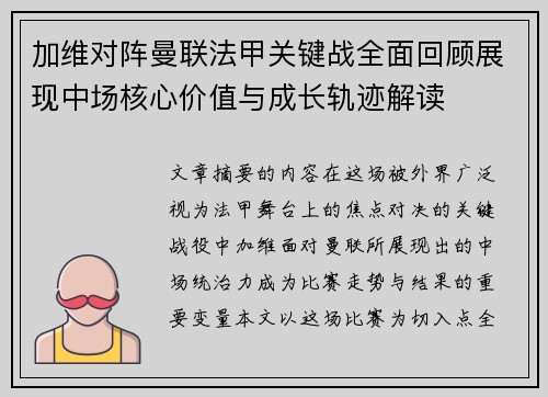 加维对阵曼联法甲关键战全面回顾展现中场核心价值与成长轨迹解读 加维对阵曼联法甲关键战全面回顾展现中场核心价值与成长轨迹解读