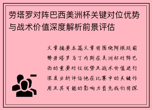 劳塔罗对阵巴西美洲杯关键对位优势与战术价值深度解析前景评估 劳塔罗对阵巴西美洲杯关键对位优势与战术价值深度解析前景评估