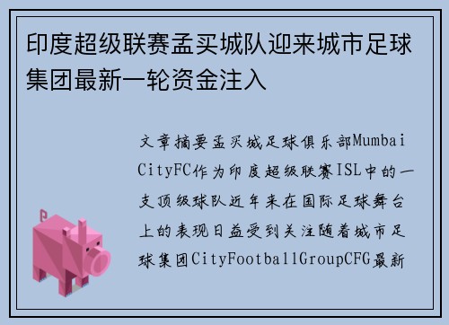 印度超级联赛孟买城队迎来城市足球集团最新一轮资金注入 印度超级联赛孟买城队迎来城市足球集团最新一轮资金注入