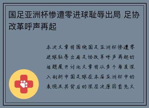 国足亚洲杯惨遭零进球耻辱出局 足协改革呼声再起 国足亚洲杯惨遭零进球耻辱出局 足协改革呼声再起