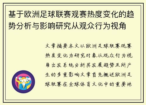 基于欧洲足球联赛观赛热度变化的趋势分析与影响研究从观众行为视角 基于欧洲足球联赛观赛热度变化的趋势分析与影响研究从观众行为视角