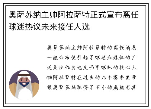 奥萨苏纳主帅阿拉萨特正式宣布离任球迷热议未来接任人选 奥萨苏纳主帅阿拉萨特正式宣布离任球迷热议未来接任人选