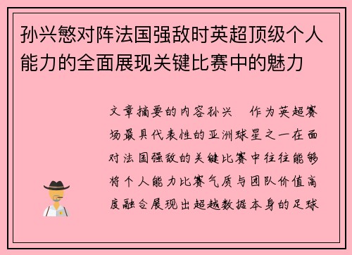 孙兴慜对阵法国强敌时英超顶级个人能力的全面展现关键比赛中的魅力 孙兴慜对阵法国强敌时英超顶级个人能力的全面展现关键比赛中的魅力