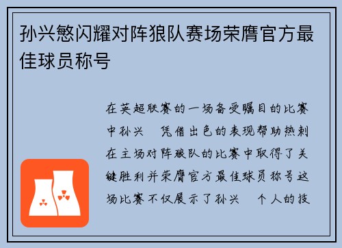 孙兴慜闪耀对阵狼队赛场荣膺官方最佳球员称号 孙兴慜闪耀对阵狼队赛场荣膺官方最佳球员称号