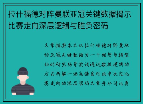 拉什福德对阵曼联亚冠关键数据揭示比赛走向深层逻辑与胜负密码 拉什福德对阵曼联亚冠关键数据揭示比赛走向深层逻辑与胜负密码