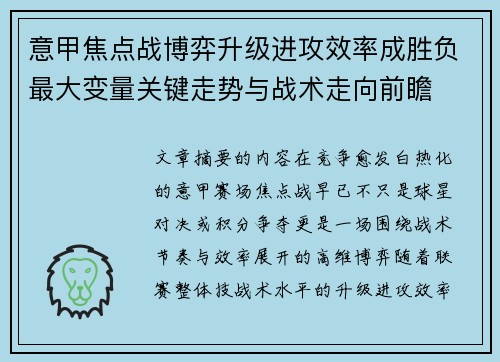 意甲焦点战博弈升级进攻效率成胜负最大变量关键走势与战术走向前瞻 意甲焦点战博弈升级进攻效率成胜负最大变量关键走势与战术走向前瞻