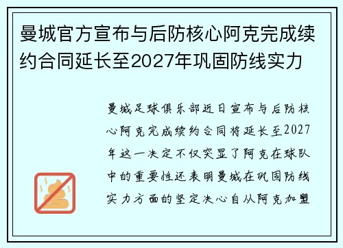 曼城官方宣布与后防核心阿克完成续约合同延长至2027年巩固防线实力 曼城官方宣布与后防核心阿克完成续约合同延长至2027年巩固防线实力