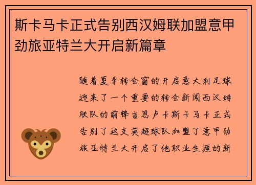 斯卡马卡正式告别西汉姆联加盟意甲劲旅亚特兰大开启新篇章 斯卡马卡正式告别西汉姆联加盟意甲劲旅亚特兰大开启新篇章
