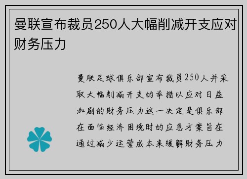 曼联宣布裁员250人大幅削减开支应对财务压力 曼联宣布裁员250人大幅削减开支应对财务压力