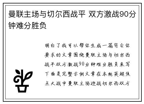曼联主场与切尔西战平 双方激战90分钟难分胜负 曼联主场与切尔西战平 双方激战90分钟难分胜负