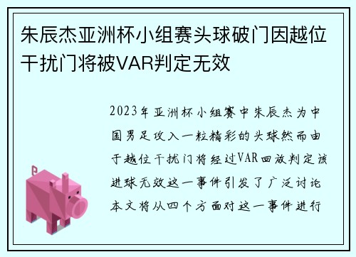 朱辰杰亚洲杯小组赛头球破门因越位干扰门将被VAR判定无效 朱辰杰亚洲杯小组赛头球破门因越位干扰门将被VAR判定无效